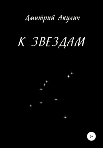 Дмитрий Акулич, К звездам